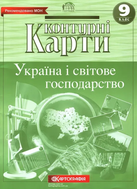 Контурні карти Географiя 9 клас