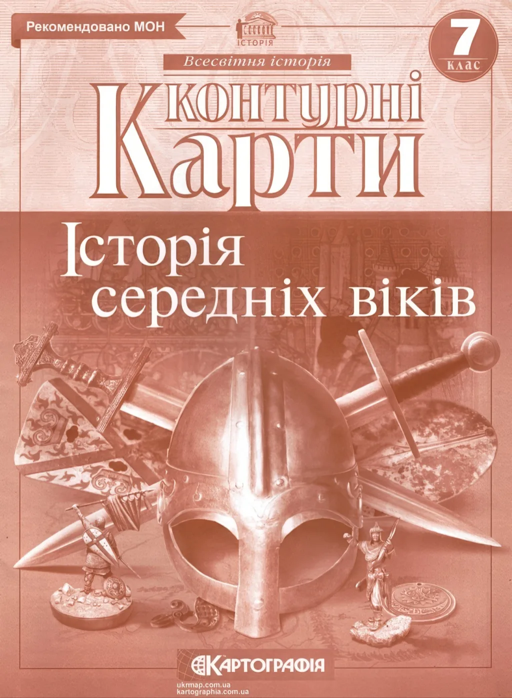 Контурні карти Історія середніх віків 7 клас