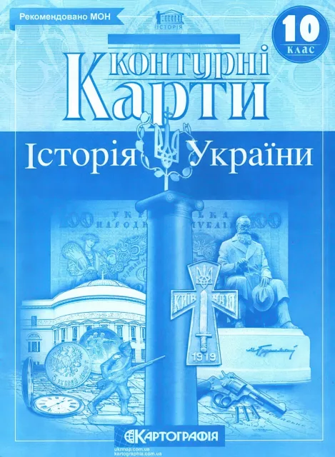 Контурні карти Історія України 10 клас