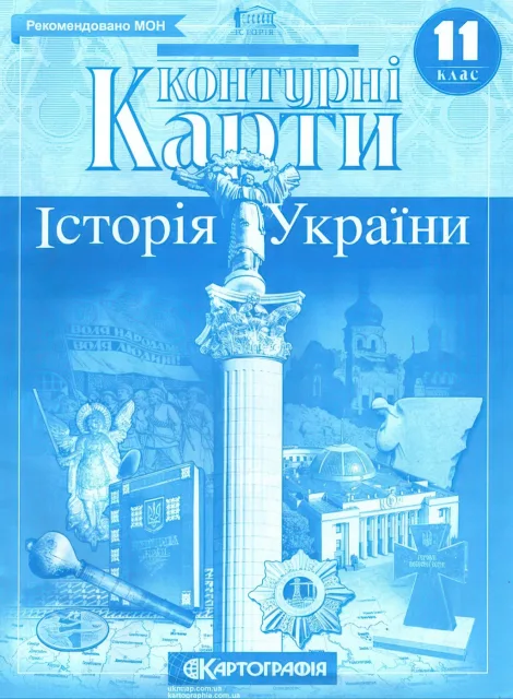Контурні карти Історія України 11 клас