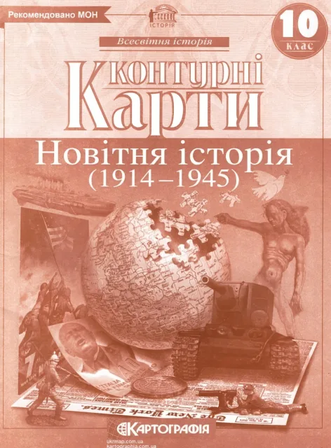 Контурні карти Новітня історія 10 клас