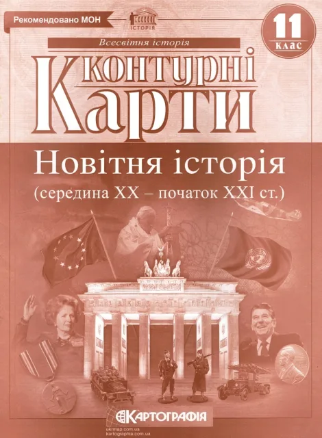 Контурні карти Новітня історія 11 клас