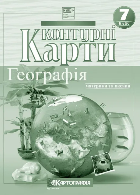 Контурні карти Географiя 7 клас