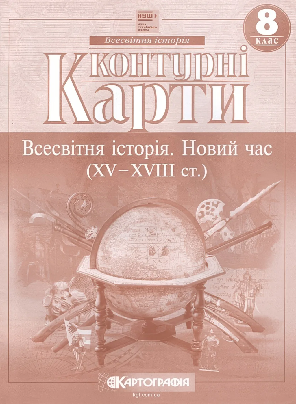Контурні карти Всесвітня історія 8 клас