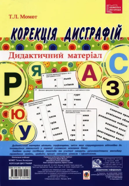 Корекція дисграфій. Дидактичний матеріал