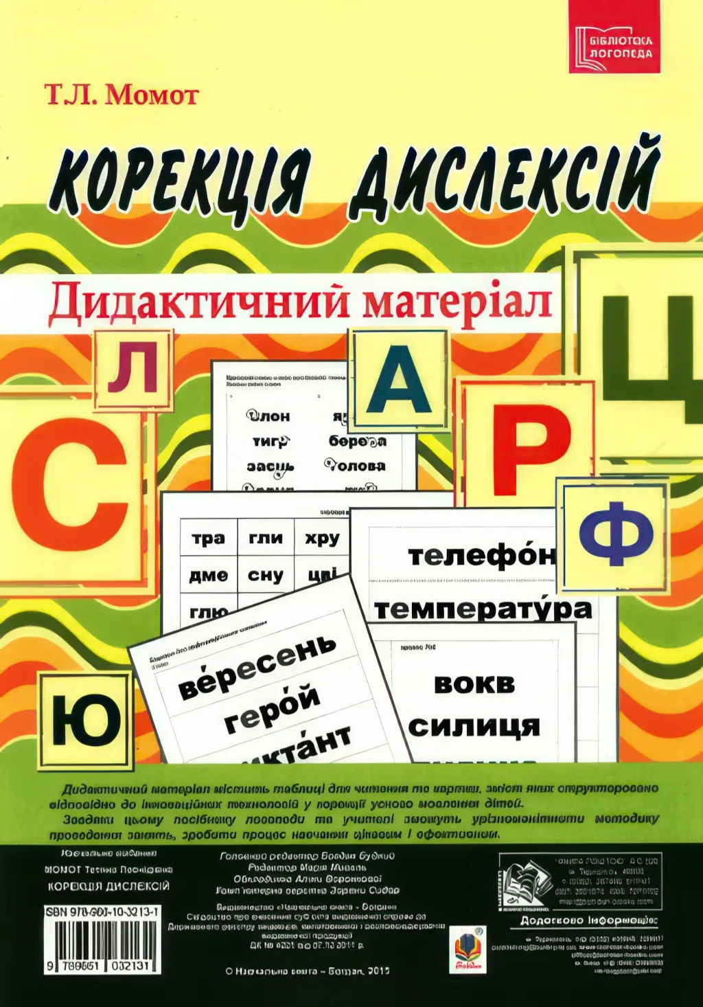Корекція дислексій. Дидактичний матеріал