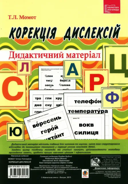 Корекція дислексій. Дидактичний матеріал