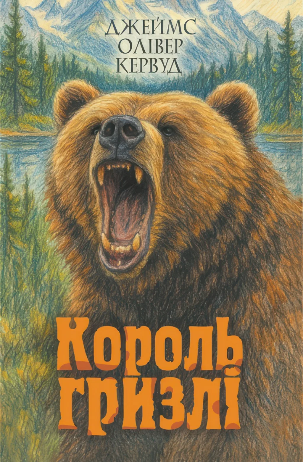 Король Гризлі. Повість