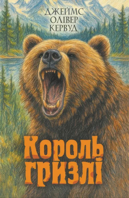 Король Гризлі. Повість
