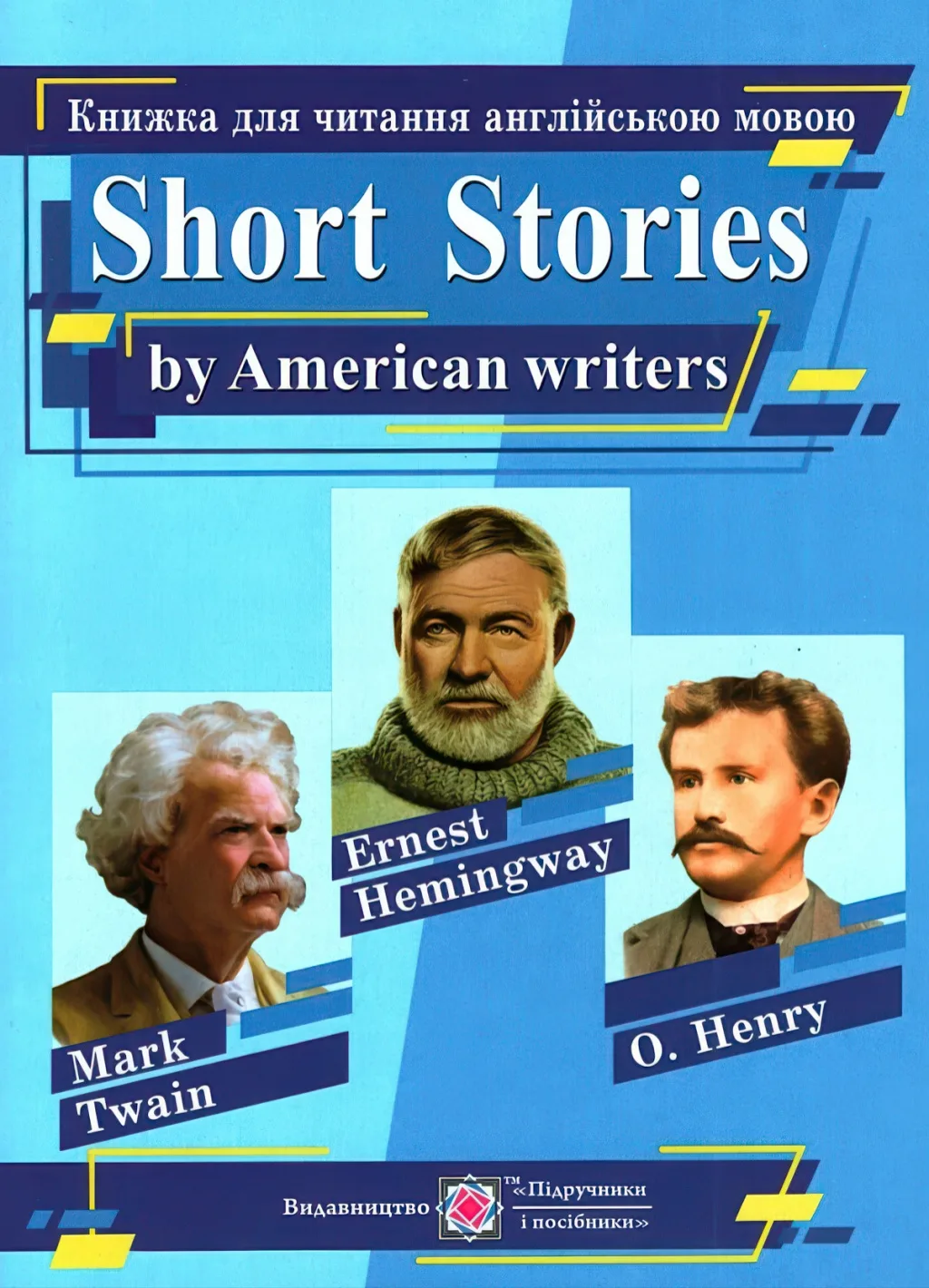 Короткі оповідання. Книжка для читання англійською мовою за творами письменників CША