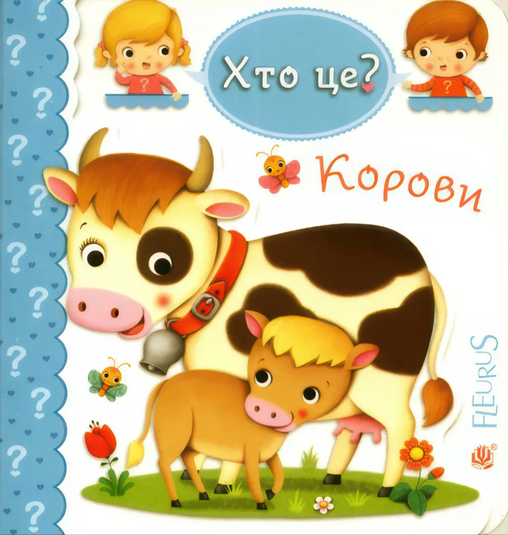Корови. Хто це?