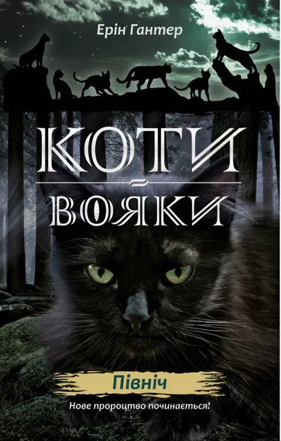 Коти-вояки. Північ. Цикл 2 частина 1
