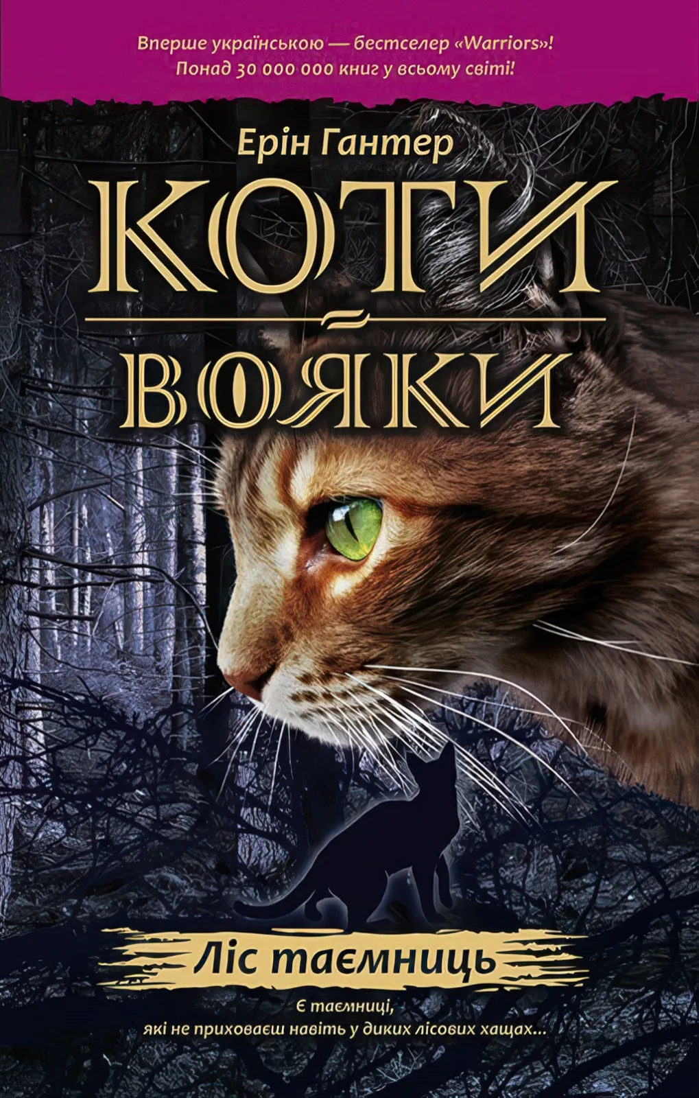Коти-вояки. Ліс таємниць. Цикл 1 частина 3