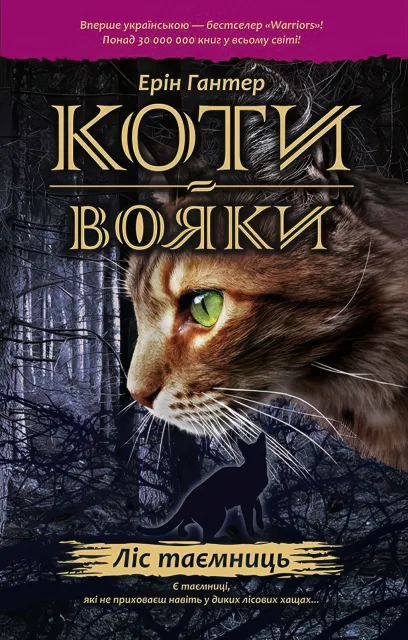 Коти-вояки. Ліс таємниць. Цикл 1 частина 3