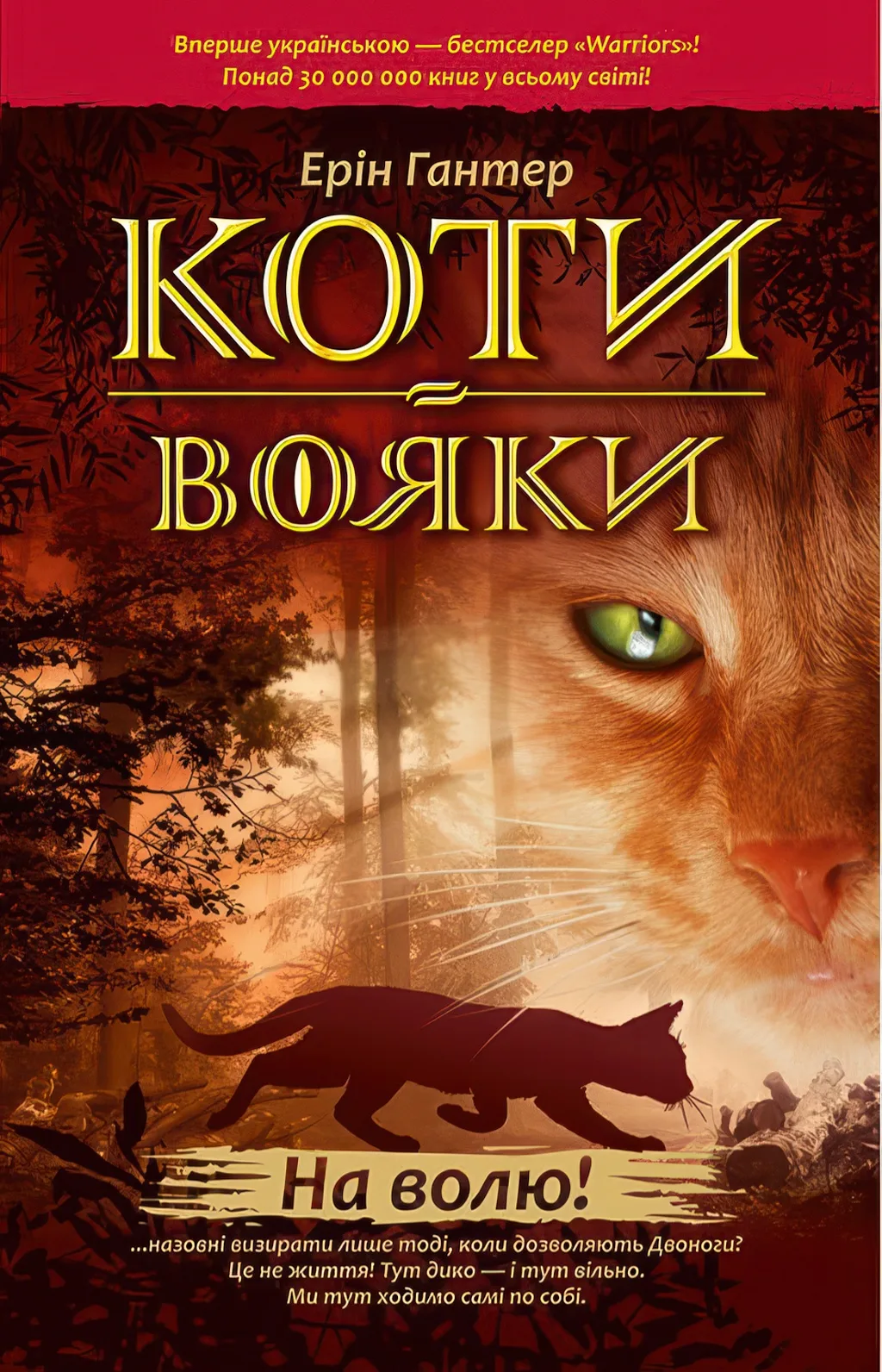 Коти-вояки. На волю! Цикл 1 частина 1