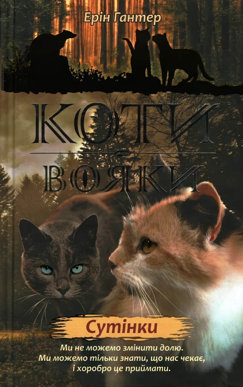 Коти-вояки. Сутінки. Цикл 2 частина 5