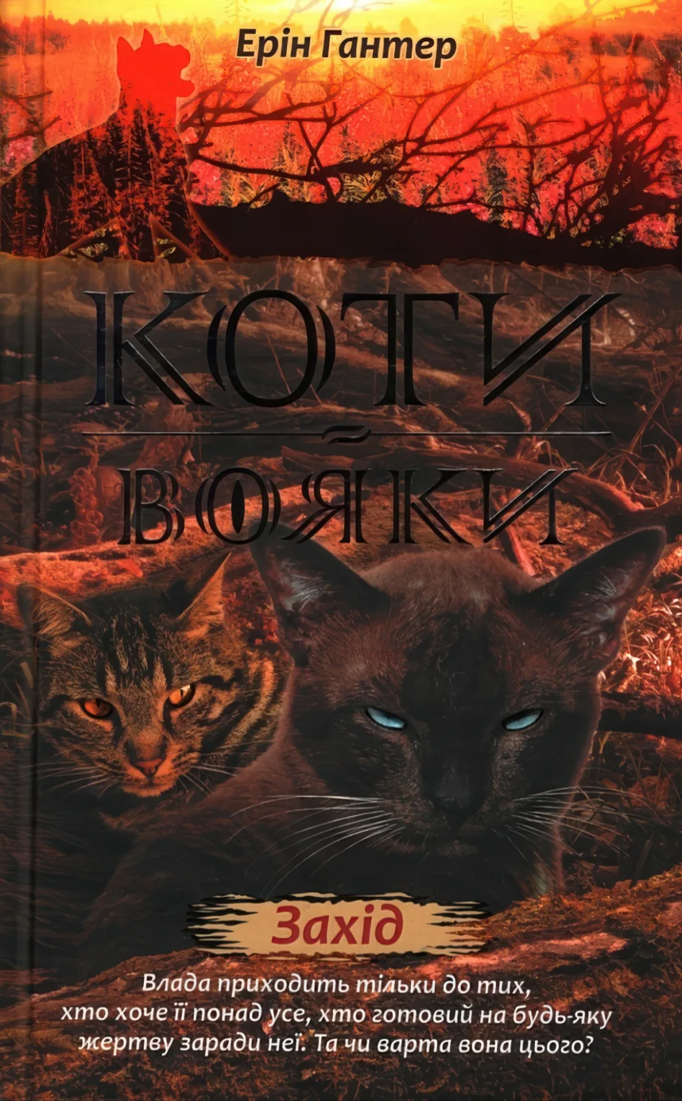 Коти-вояки. Захід. Цикл 2 частина 6