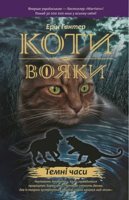 Коти-вояки. Темні часи. Цикл 1 частина 6