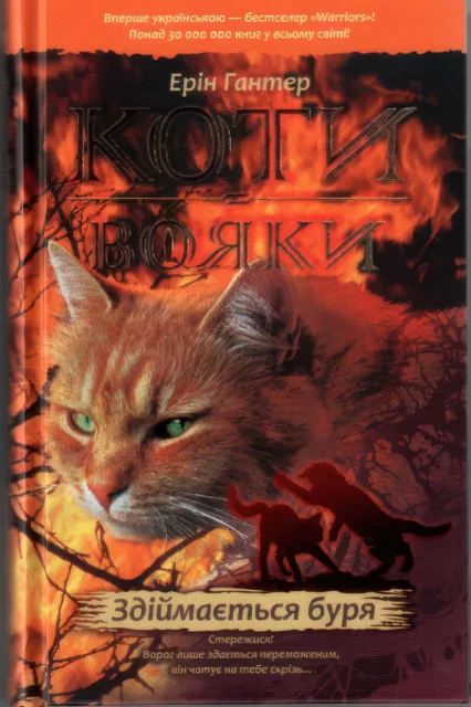 Коти-вояки. Здіймається буря. Цикл 1 частина 4