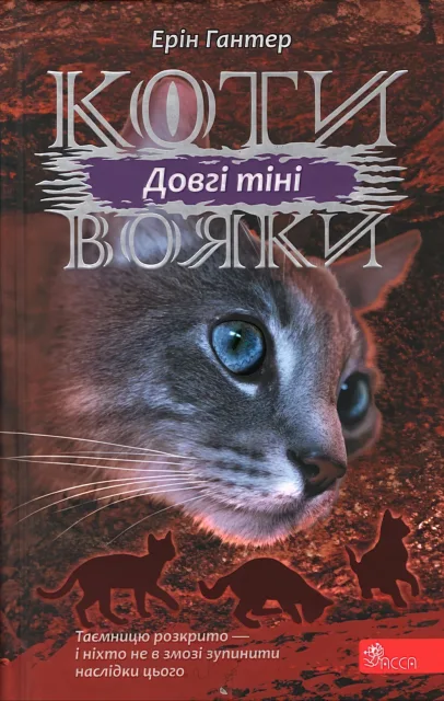 Коти-вояки. Довгі тіні. Цикл 3 частина 5