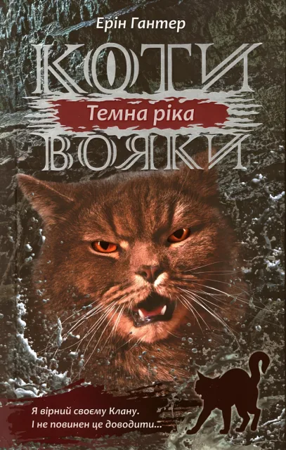 Коти-вояки. Темна ріка. Цикл 3 частина 2