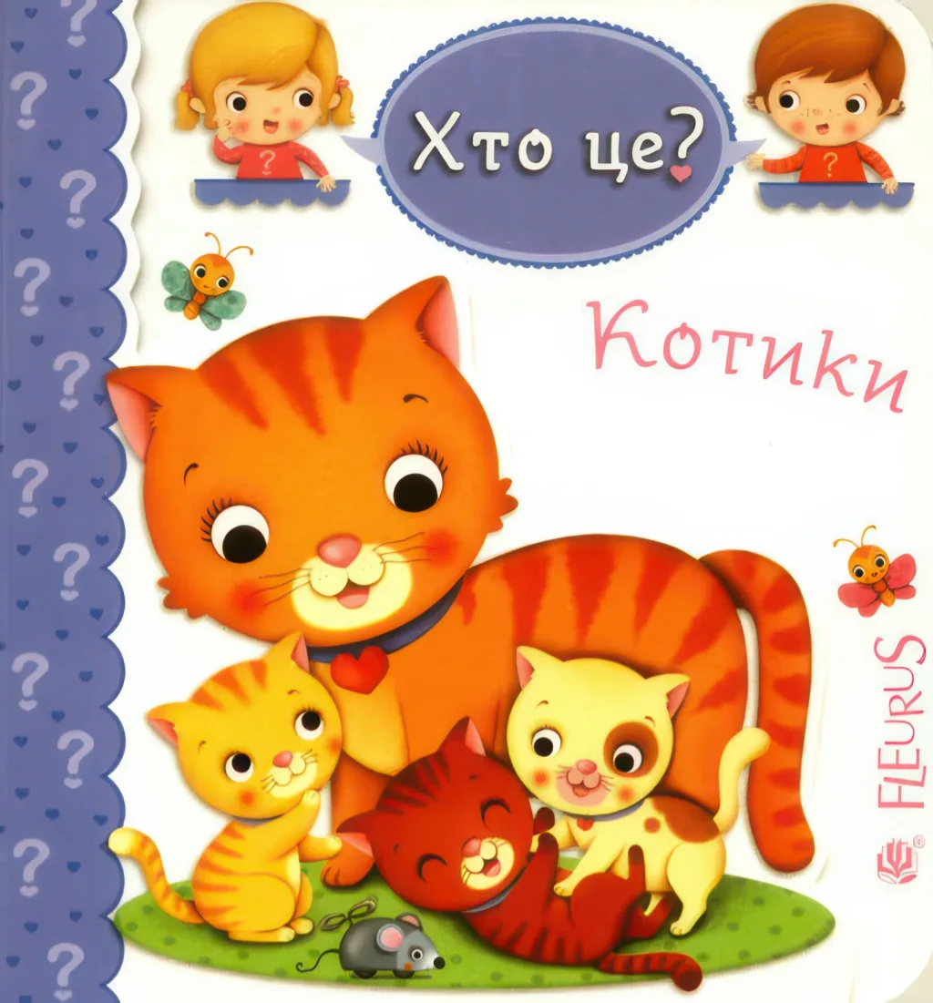 Котики. Хто це?