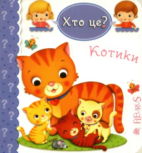 Котики. Хто це?