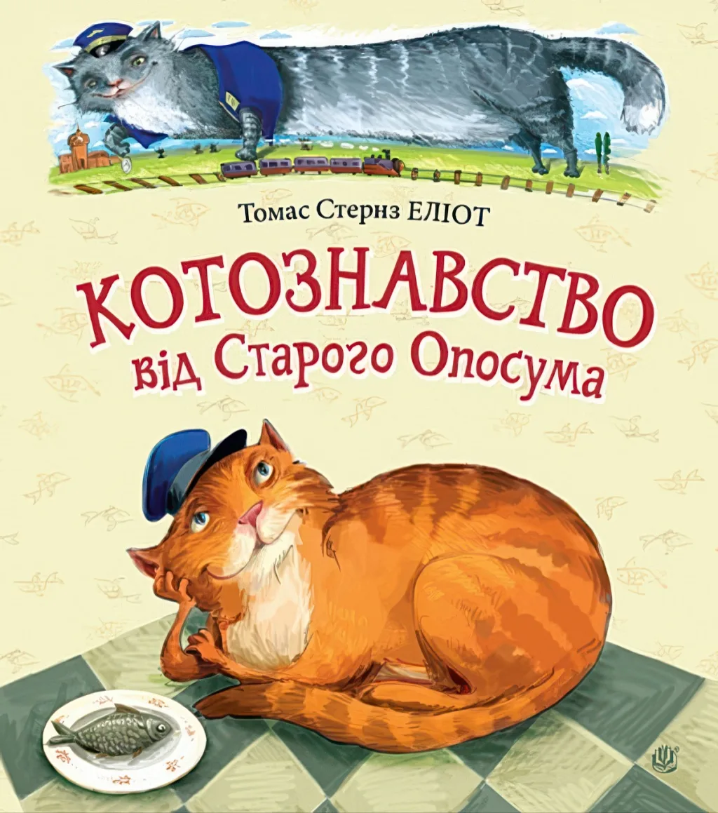 Котознавство від Старого Опосума. Вірші