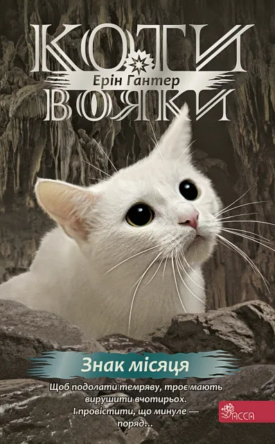 Коти-вояки. Знак місяця. Цикл 4 частина 4