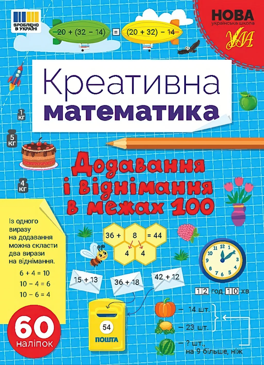 Креативна математика Додавання і віднімання в межах 100