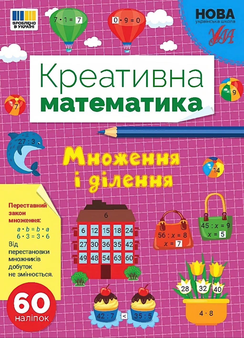 Креативна математика Множення і ділення