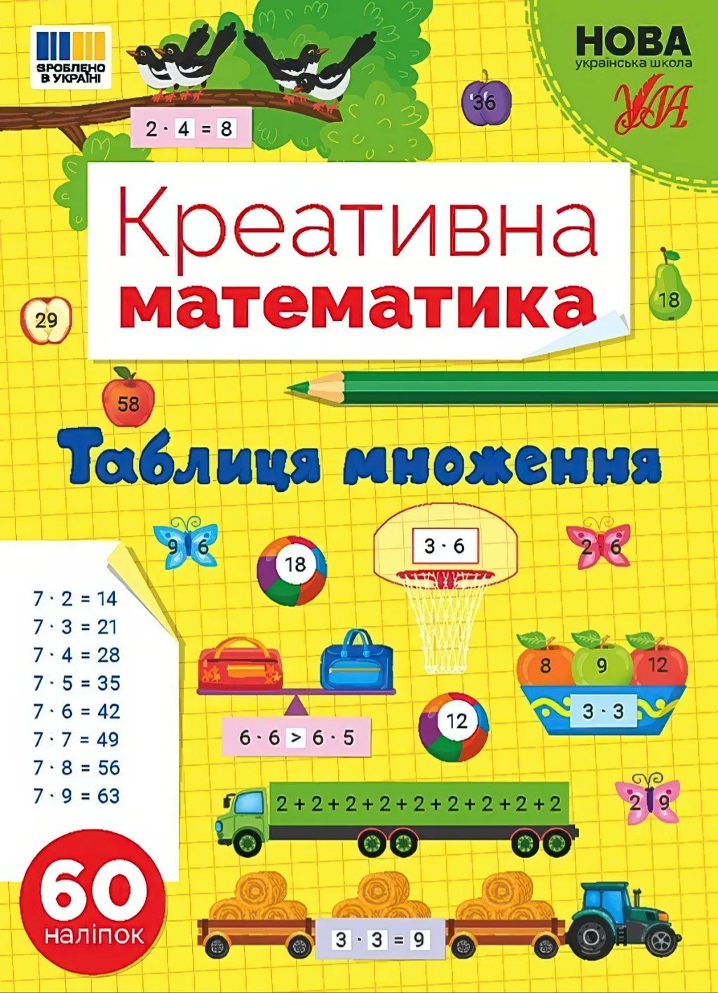 Креативна математика Таблиця множення