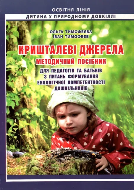 Кришталеві джерела