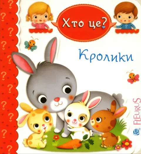 Кролики. Хто це?