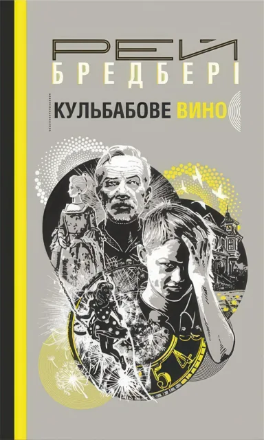 Кульбабове вино. Повість