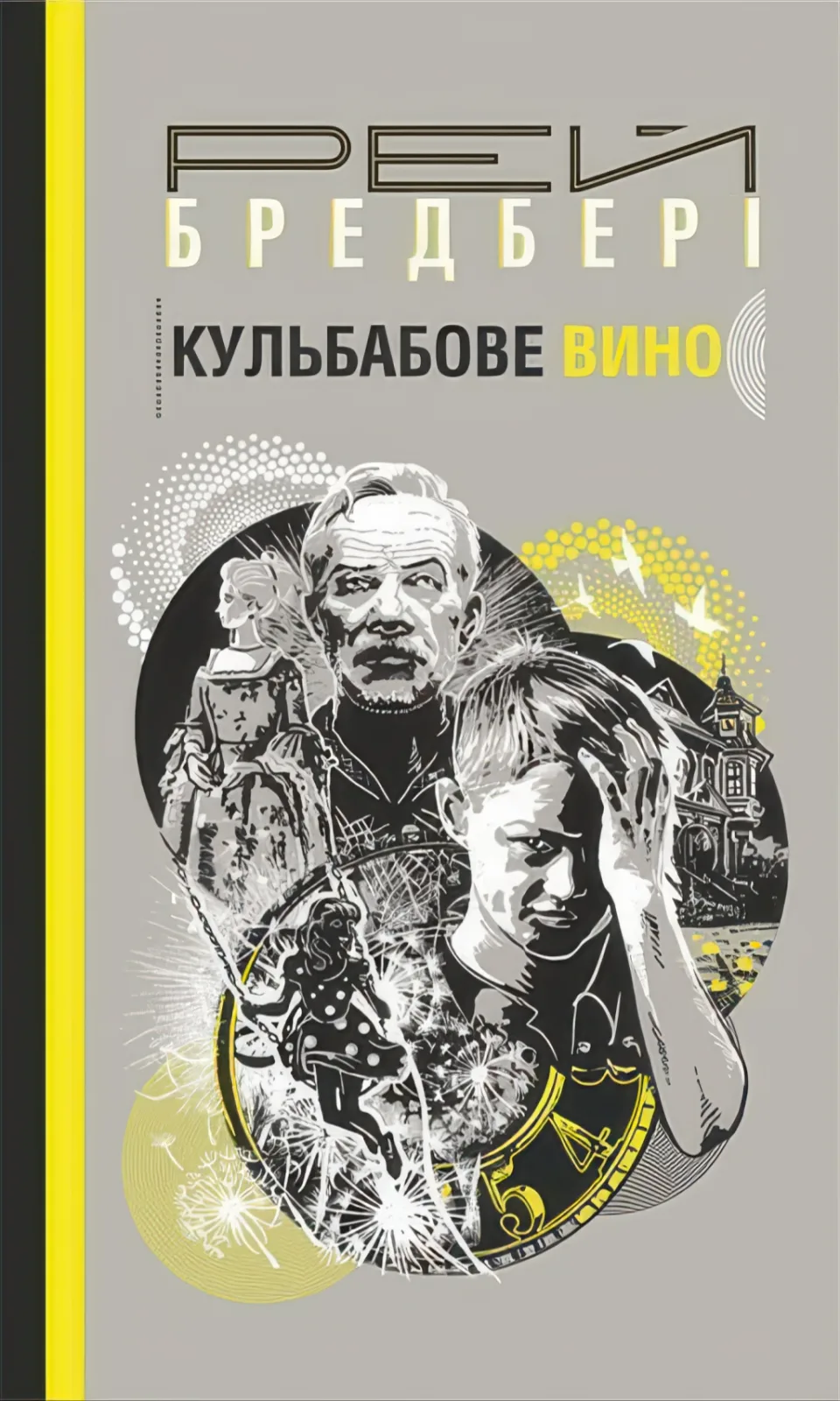 Кульбабове вино. Повість