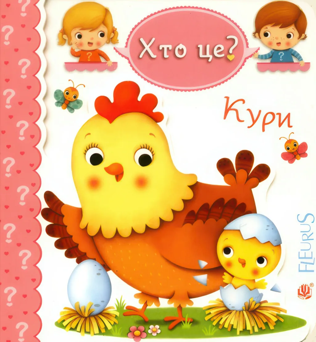 Кури. Хто це?