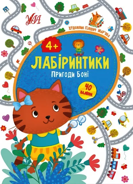 Лабіринтики Пригоди Боні 4+