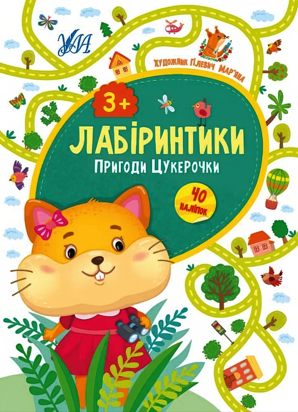 Лабіринтики Пригоди Цукерочки 3+