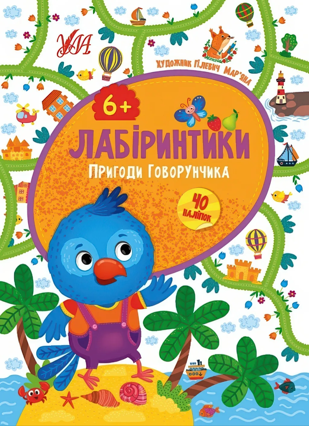Лабіринтики Пригоди Говорунчика 6+