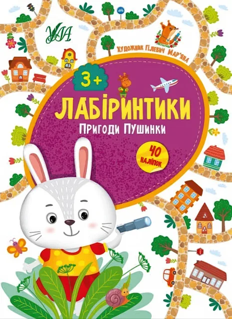 Лабіринтики Пригоди Пушинки 3+