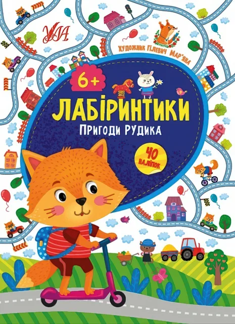 Лабіринтики Пригоди Рудика 6+