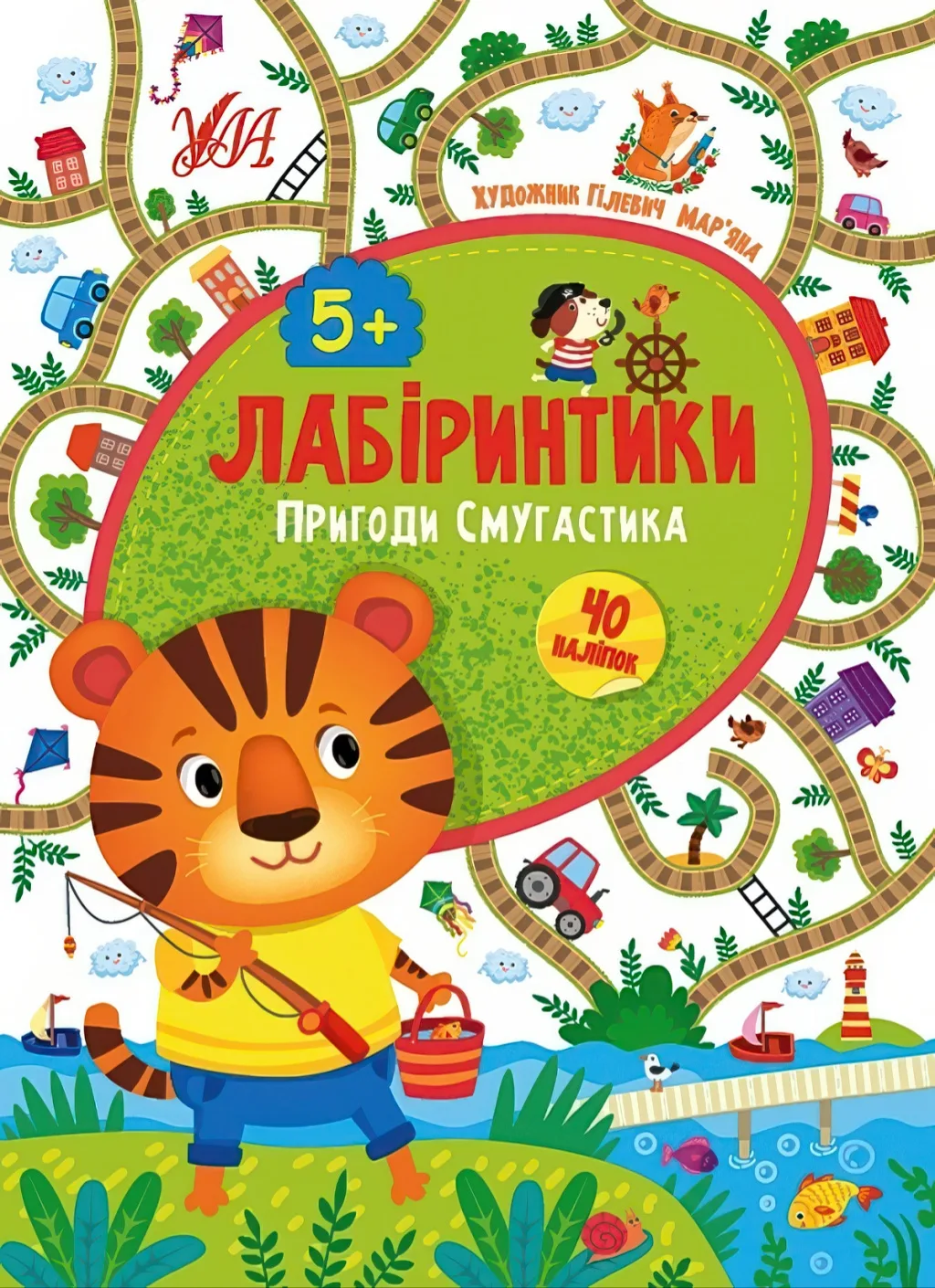 Лабіринтики Пригоди Смугастика 5+