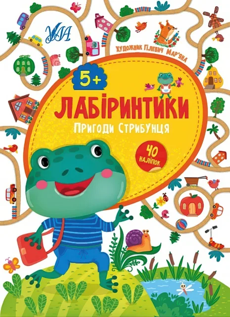 Лабіринтики Пригоди Стрибунця 5+