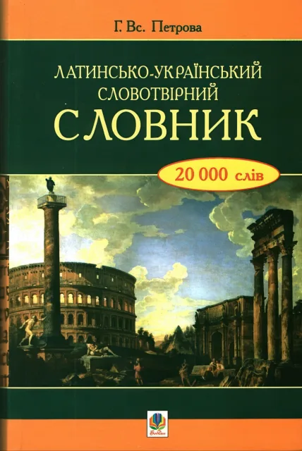 Латинсько-український словотвірний словник