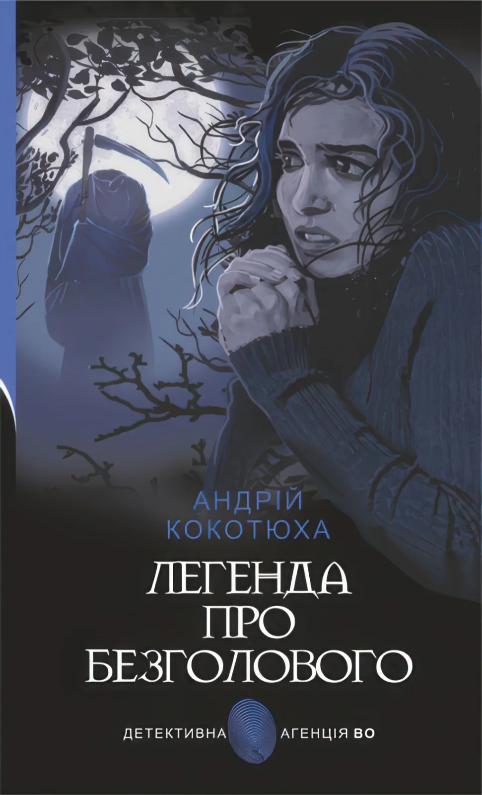 Легенда про Безголового. Роман