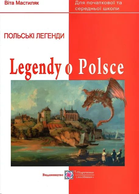 Легенди про Польщу. Книжка для читання польською мовою