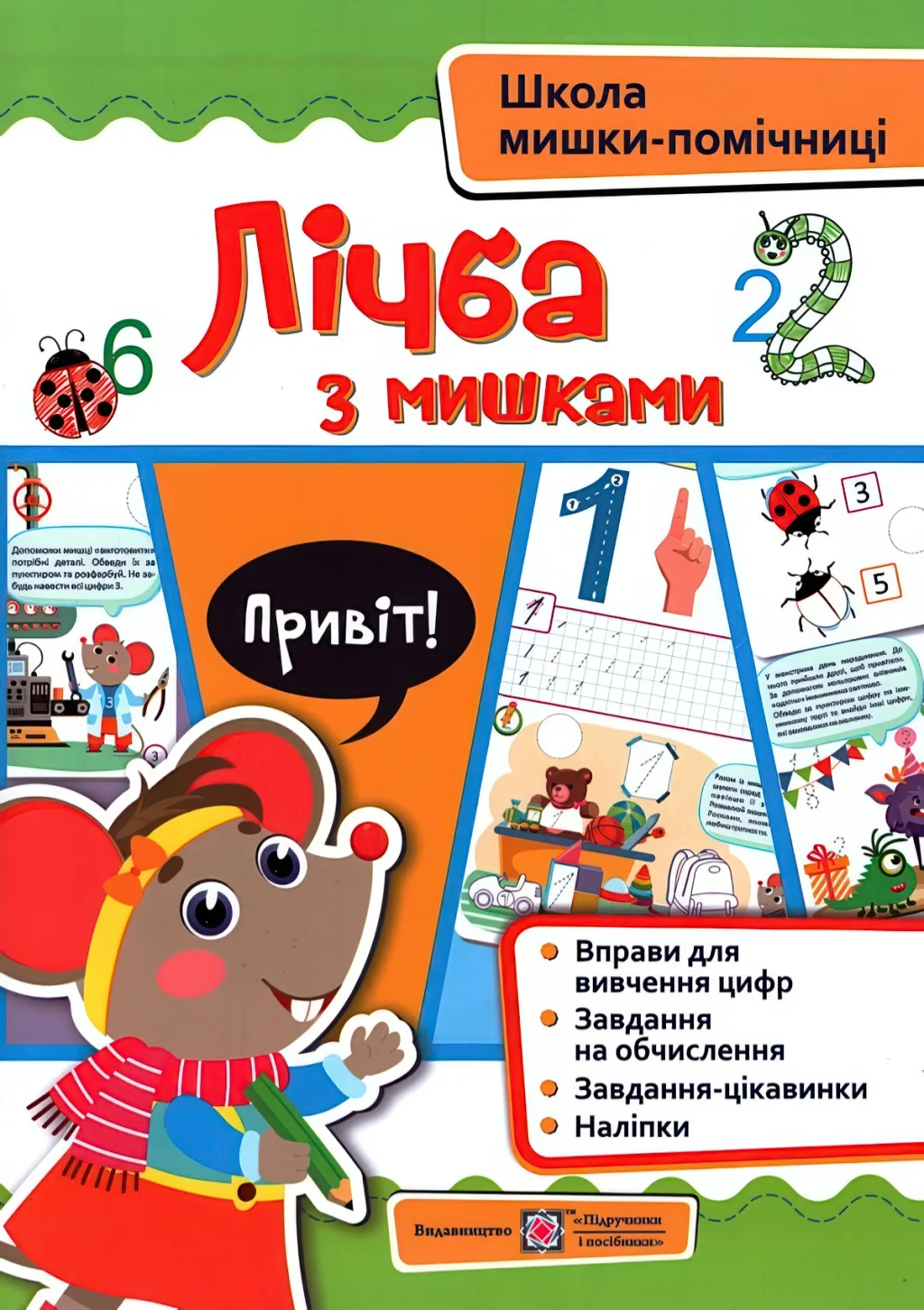 Лічба з мишками (+ наліпки)