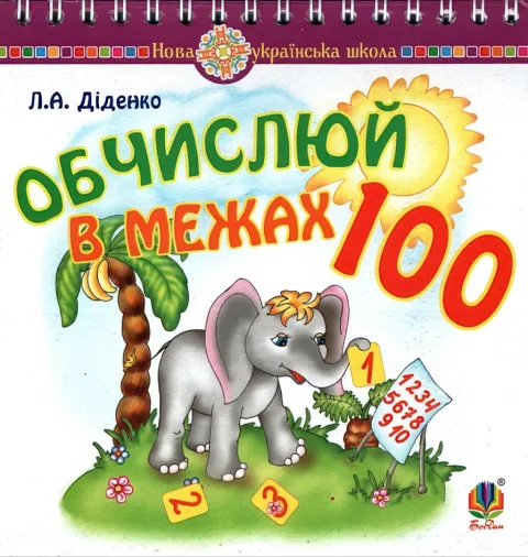 Математика. 1 клас. Обчислюй в межах 100