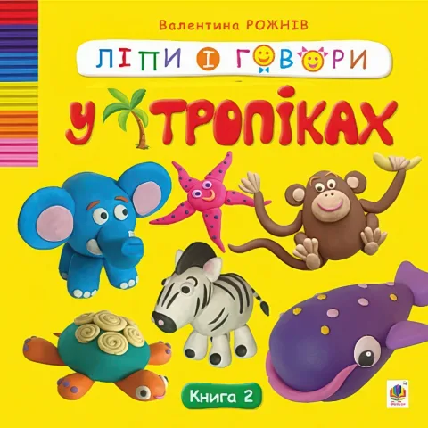Ліпи і говори. У тропіках. Книга.2